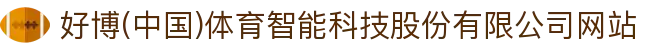 好博(中国)体育智能科技股份有限公司网站"